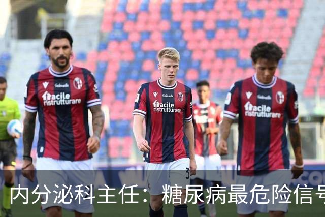 内分泌科主任：糖尿病最危险信号，不是口渴，是频繁出现7异常