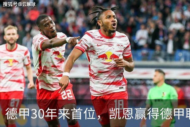 德甲30年来首位，凯恩赢得德甲联赛历史上的第10座金球奖