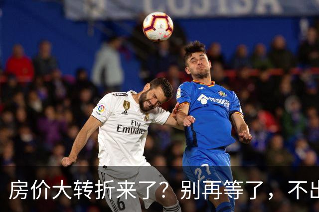 房价大转折来了？别再等了，不出意外的话，中国房价将会重演历史