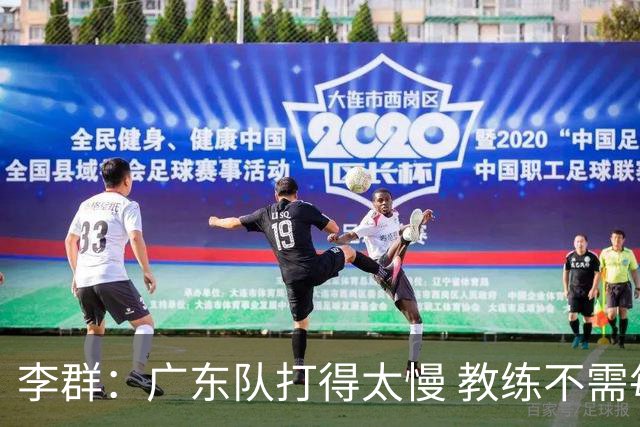 李群：广东队打得太慢 教练不需每一次战术都要琢磨 把比赛交给球员