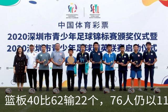篮板40比62输22个，76人仍以11分优势拿下雄鹿