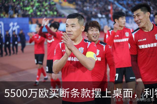 5500万欧买断条款摆上桌面，利物浦越来越可能留下阿劳霍