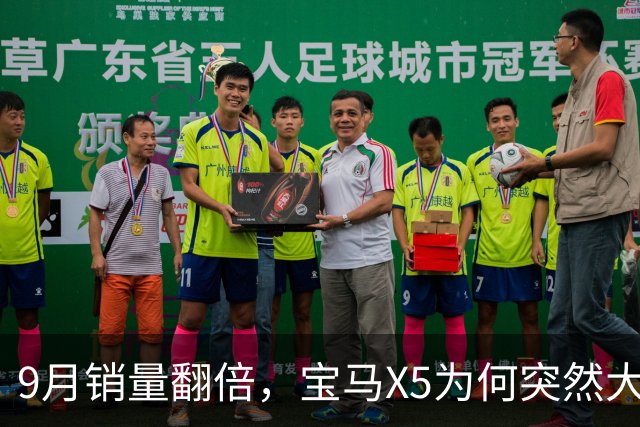 9月销量翻倍，宝马X5为何突然大卖？