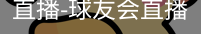 球友会直播